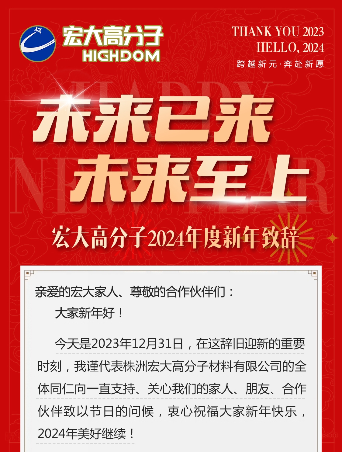 未來已來，未來至上——宏大高分子2024年度新年致辭