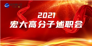 述職亮答卷，聚力譜新篇