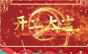 開(kāi)工大吉 | 歲月新程，共望佳期