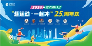 宏大高分子25周年  趣運動，一起沖